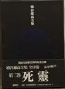 埴谷雄高全集　第3巻　＜死霊　全一巻＞