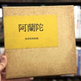 阿蘭陀　＜骨董＞