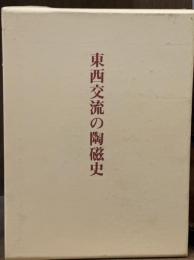 東西交流の陶磁史　＜骨董＞