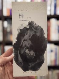 《そして、》　悼　句集　──攝津幸彦へ