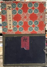 卍　まんじ　初版