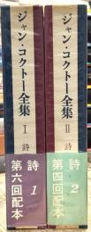 ジャン・コクトー全集　1・2巻セット（1 詩／2 詩）　全8巻のうち詩の巻全2冊セット