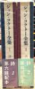 ジャン・コクトー全集　1・2巻セット（1 詩／2 詩）　全8巻のうち詩の巻全2冊セット