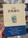 全景　宮坂静生　＜宮坂静生全句集＞　【署名箋】