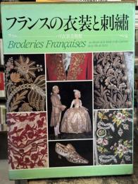 フランスの衣装と刺繍　パリ衣装美術館　＜骨董＞