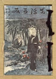 おほかみ　＜国立国会図書館蔵版　複製＞