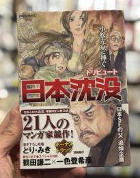 小松左京に捧ぐ　トリビュート日本沈没　＜リュウコミックス＞