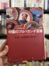 中国のプロパガンダ芸術 : 毛沢東様式に見る革命の記憶