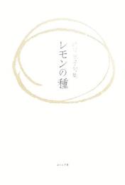 レモンの種　句集
