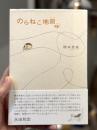 のらねこ地図（マップ）　歌集
