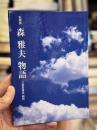 森雅夫物語：三省堂書店顧問　【私家版】