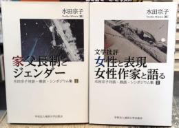 水田宗子対談・鼎談・シンポジウム集　全2冊揃　（1 家父長制とジェンダー／2 文学批評　女性と表現　女性作家と語る）