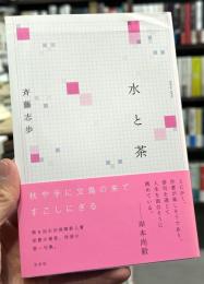 水と茶　句集