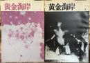 黄金海岸　第3号・第4号　2冊一括　＜俳句同人誌＞