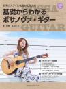 名手のスタイルを弾いて覚える　基礎からわかるボサノヴァ・ギター【CD付】　＜ギタースコア＞