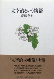 太宰治という物語