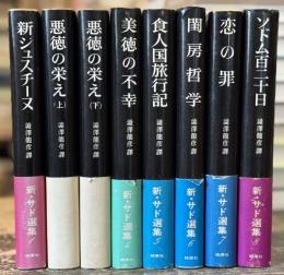 新・サド選集　全8巻揃