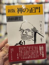 新版　禅の正門
