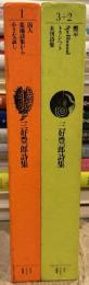 三好豊一郎詩集　全3冊　【限定500部　署名落款入】