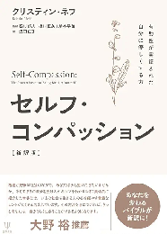 セルフ・コンパッション : 有効性が実証された自分に優しくする力