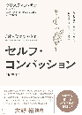 セルフ・コンパッション : 有効性が実証された自分に優しくする力