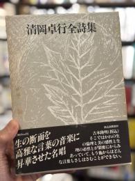 清岡卓行全詩集