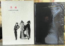 美童　山崎俊夫作品集　上巻