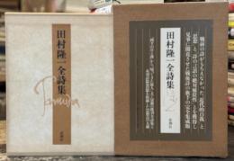 田村隆一全詩集