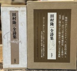 田村隆一全詩集