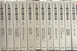 新編　柳田國男集　全12巻揃