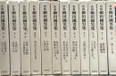 新編　柳田國男集　全12巻揃