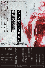 イスラエル=アメリカの新植民地主義：ガザ〈10.7〉以後の世界