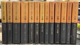 ヘンリー・ミラー全集　全13巻揃