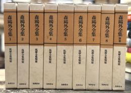森鷗外全集　筑摩全集類聚　全9巻揃（別巻共）