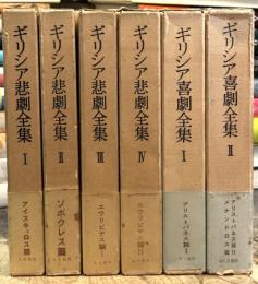 ギリシア悲劇全集　全4巻揃　＋　ギリシア喜劇全集　全2巻揃
