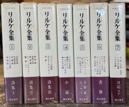 リルケ全集　全7巻揃　＜富士川英郎・責任編集　彌生書房版＞