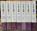 リルケ全集　全7巻揃　＜富士川英郎・責任編集　彌生書房版＞