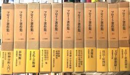 フロイト著作集　全11巻揃