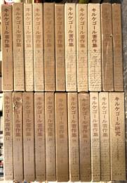 キルケゴール著作集　全22冊揃（全21巻＋別巻）