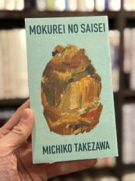木霊の再生：柴崎熊の魅力を探る　【改訂復刻版】　＜骨董＞