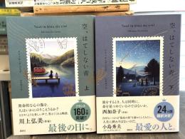 空、はてしない青　上下巻揃