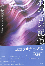 水の音の記憶 : エコクリティシズムの試み