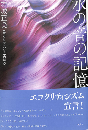 水の音の記憶 : エコクリティシズムの試み