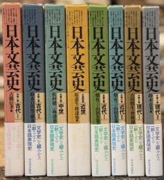 日本文芸史　全8巻揃