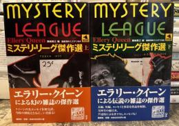 ミステリ・リーグ傑作選　上下巻揃