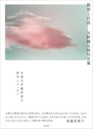 風景と自由　天野健太郎句文集