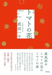トマトの花　句集