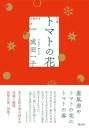 トマトの花　句集