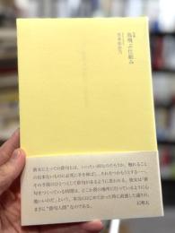 鳥飛ぶ仕組み　句集　＜現代俳句協会新鋭シリーズ 2＞