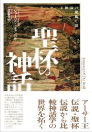 聖杯の神話：アーサー王神話の魔法と謎